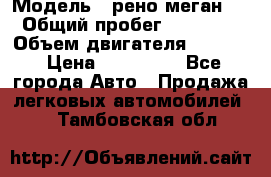  › Модель ­ рено меган 3 › Общий пробег ­ 97 000 › Объем двигателя ­ 1 500 › Цена ­ 440 000 - Все города Авто » Продажа легковых автомобилей   . Тамбовская обл.